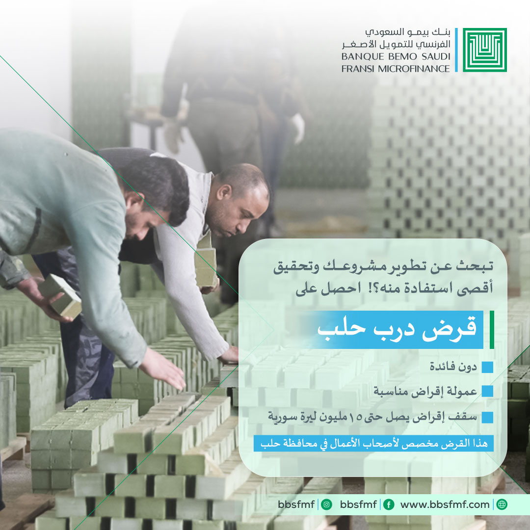 قرض درب حلب